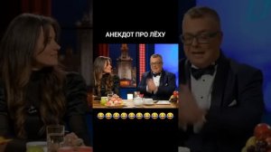 Анекдот про леху???