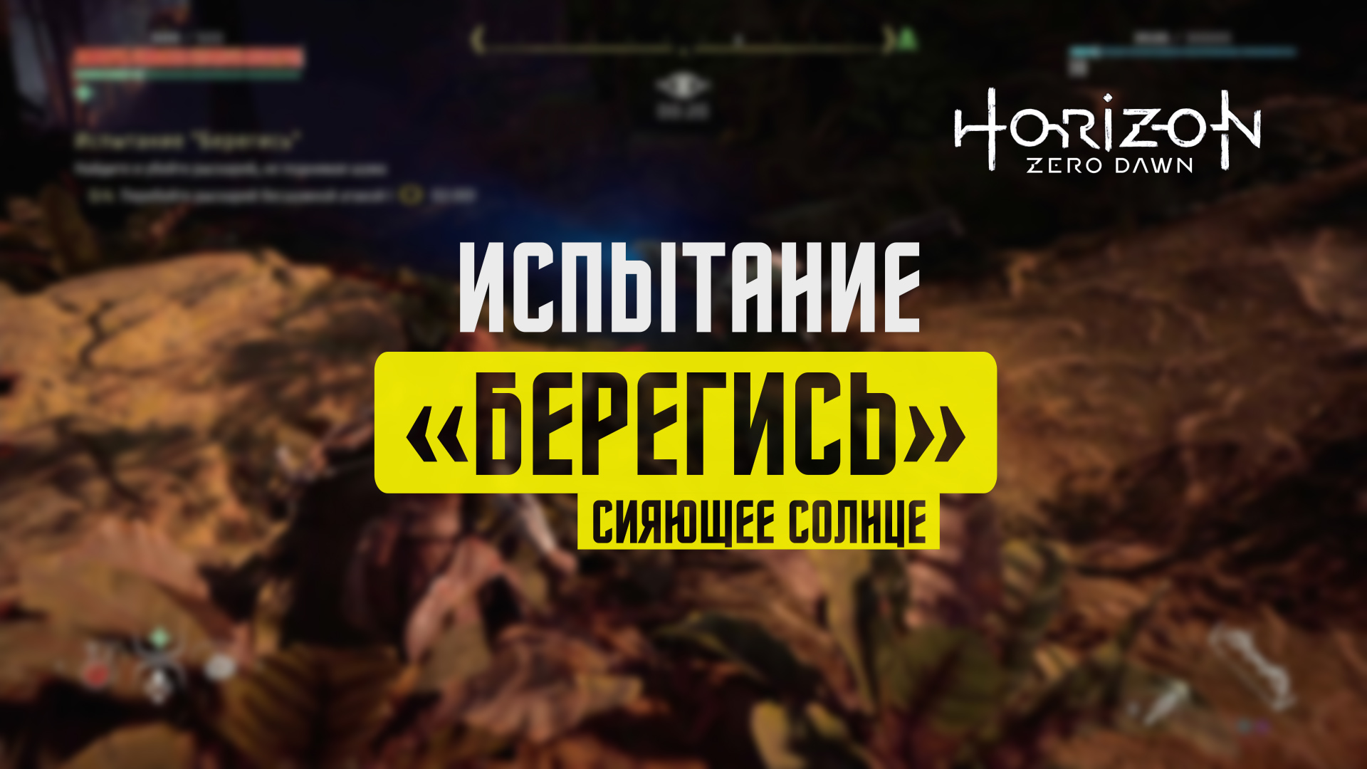 Испытание horizon. Хорайзен Зеро давн Элой. Элой хорайзон Зеро давн рул 34. Horizon Zero Dawn Главная героиня раньше и сейчас. Ванаша Horizon Zero Dawn.