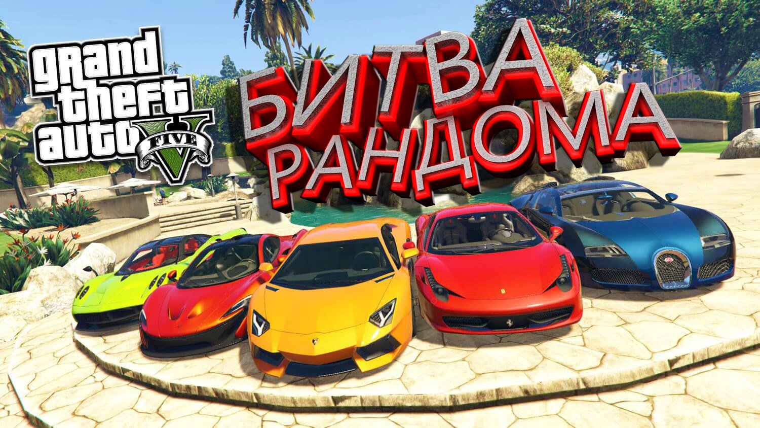 битва рандома в gta 5 фото 12