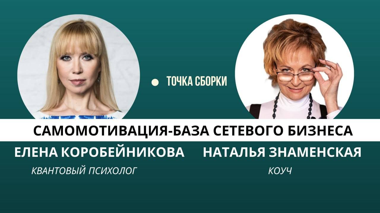 "Точка Сборки" с темой: Самомотивация — база сетевого бизнеса.

Гость : Наталья Знаменская-коуч