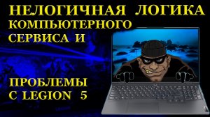 Проблемы игровых Lenovo Legion 5 и компьютерный сервис с выдуманной поломкой и нелогичной логик