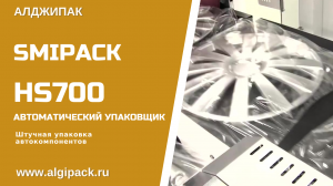 Автоматический упаковщик Smipack HS700 упаковка автокомпонентов