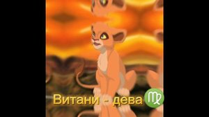 Кто ты из "Король лев" по зз