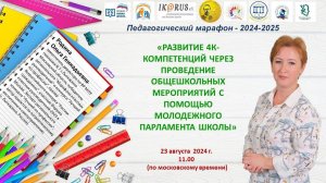 Четвертая встреча Педагогического марафона-2024-2025. Родина О.Г.