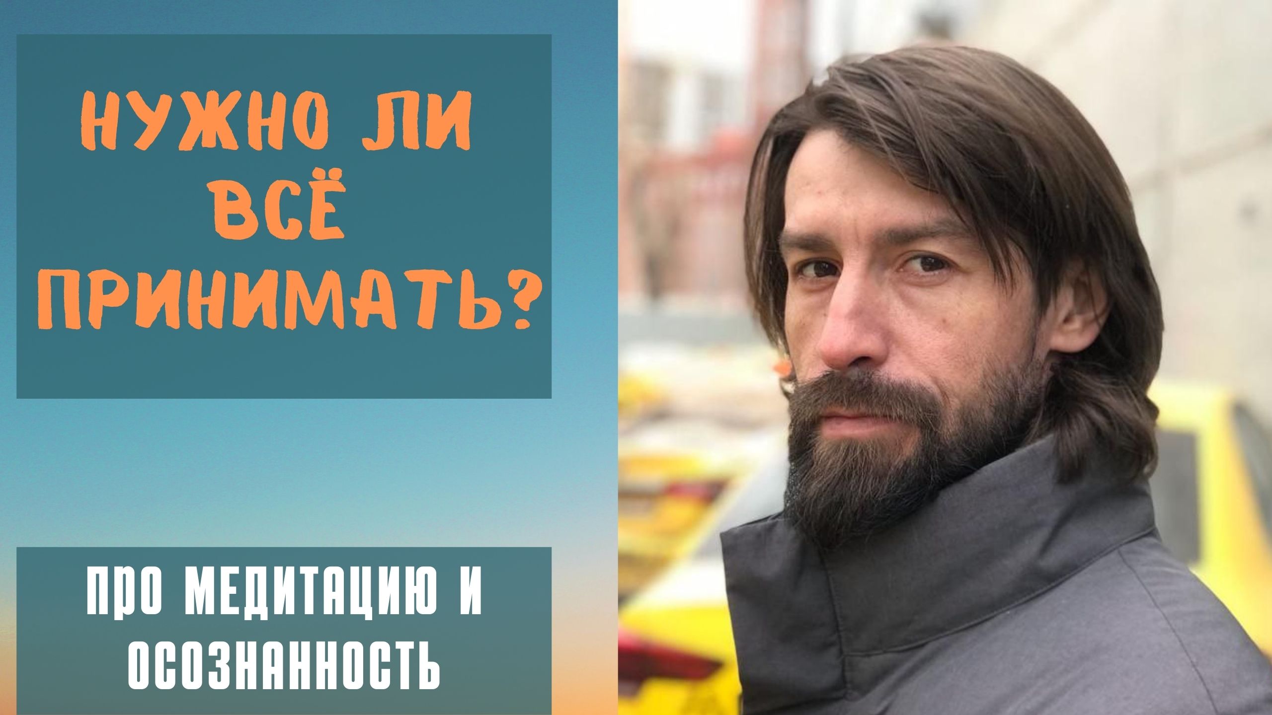 Почему принятие - это катастрофа: о 2й щеке и святости