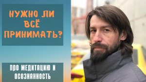 Почему принятие - это катастрофа: о 2й щеке и святости