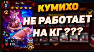 КУМИХО НЕ РАБОТАЕТ НА КГ ??? || DECK HEROES - ВЕЛИКАЯ БИТВА