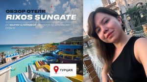 RIXOS SUNGATE – отель, который меня удивил. Обзор 2023