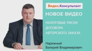 Видеоанонс лекции В.В. Нарежного "Налоговые риски договора авторского заказа"