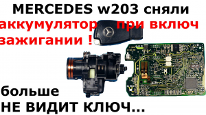 Mercedes w203 сняли клемму на включенном зажигании...mp4