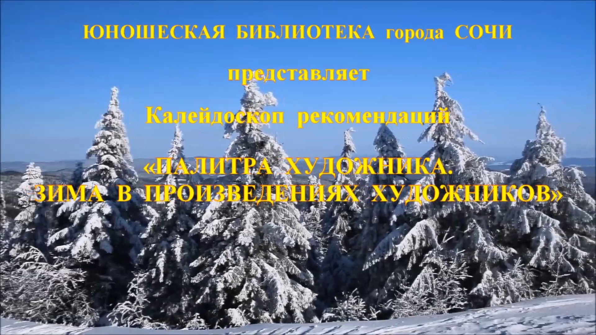 Палитра художника. Зима в произведениях художников.