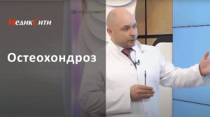 Что такое остеохондроз?