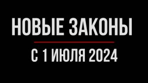 Что изменится в жизни россиян с 1 июля 2024 года. Обзор юриста | Юрхакер