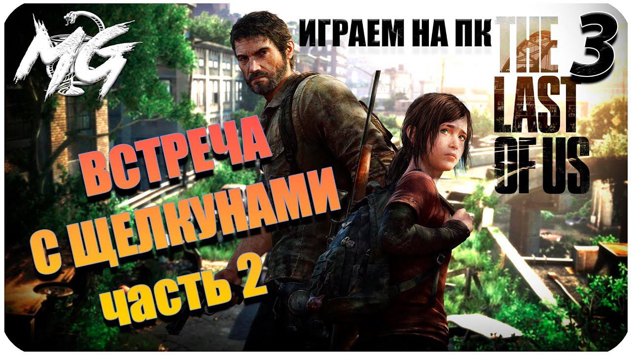 THE LAST OF US REMAKE #3 ➤ Прохождение на Русском НА ПК [2K] ➤ ОДНИ ИЗ НАС ➤ ЛАСТ ОФ АС