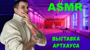 АСМР шёпот. Звуки рта. Выставка Артхауса.