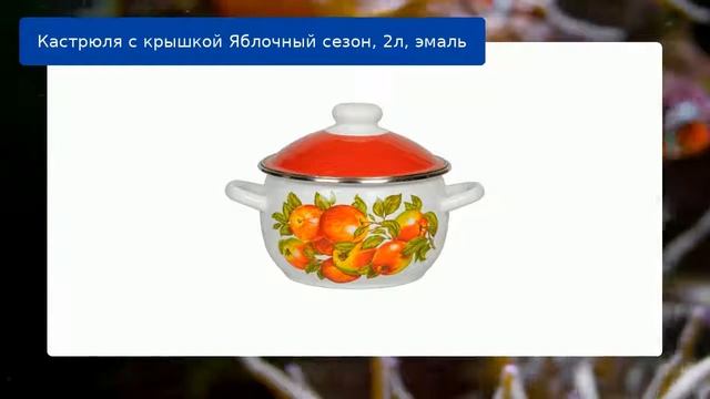 Кастрюля с крышкой Яблочный сезон, 2л, эмаль обзор смотреть онлайн
