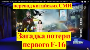 Китайские СМИ: Разбор потери F-16