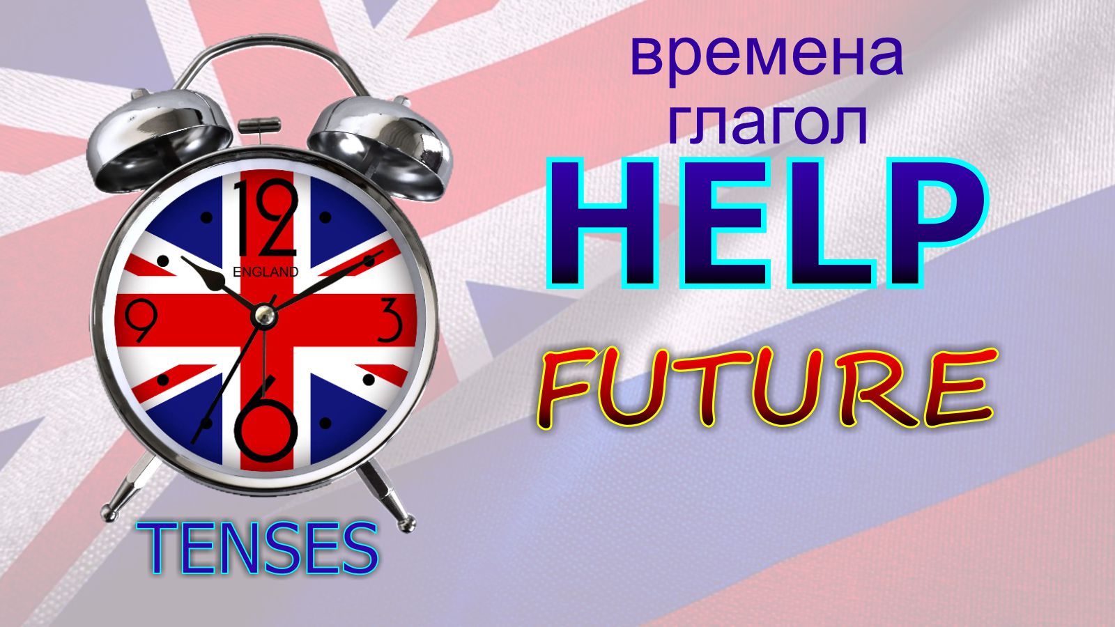 Времена. Глагол to HELP. FUTURE