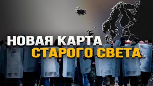 Как изменятся границы Европы и возродится ли империя Габсбургов Наталья Ерёмина