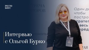 Мнение Ольги Бурко о стратегической сессии для рестораторов «РестоБосс» 2023