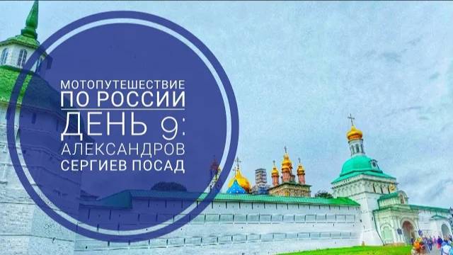 Мотопутешествие 2023 День 9: Китайцы в Лавре. Александров, Сергиев Посад ,МКАД на Рейсер Триумф