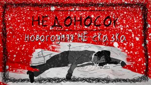 Пьяный уснул в сугробе - новогодняя история про настоящую дружбу | New year alcohol story | Мультик