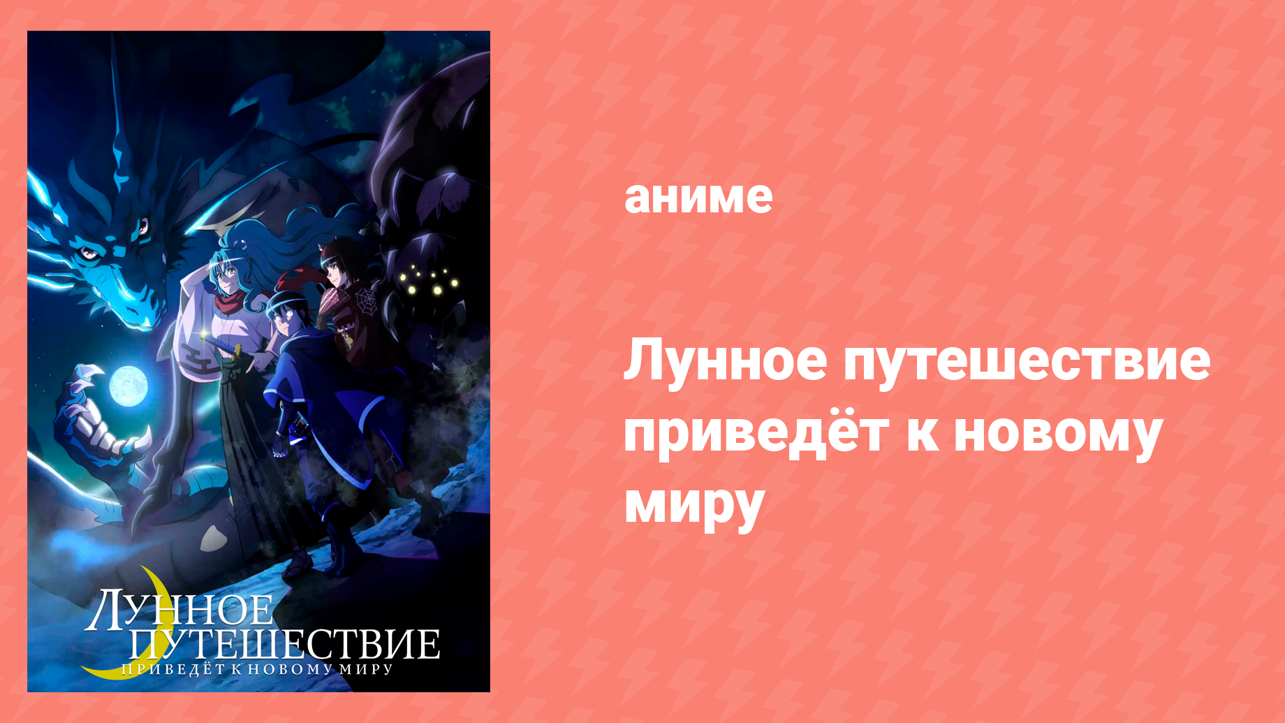 Лунное путешествие приведёт к новому миру 1 серия (аниме-сериал, 2021)