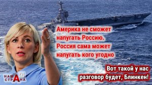 Россия «неоправданно жестко» заблокировала авианосец США. РФ отвечает на протест Госдепа