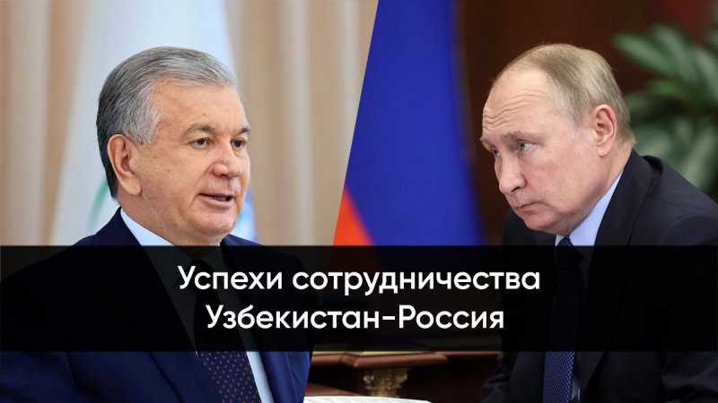 Узбекистан-Россия. Успехи сотрудничества, шаги к евразийской интеграции