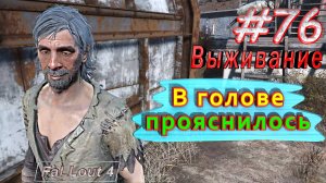 В голове прояснилось. Fallout 4. #76. Прохождение. Выживание. Русская озвучка.