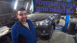 Toyota Hilux - сделано для дела!