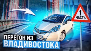 Перегон из Владивостока / 1 часть