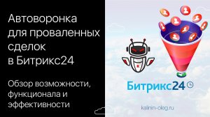 Автоматическая воронка Условный отказ в Битрикс24 для проигранных или неуспешных.mp4