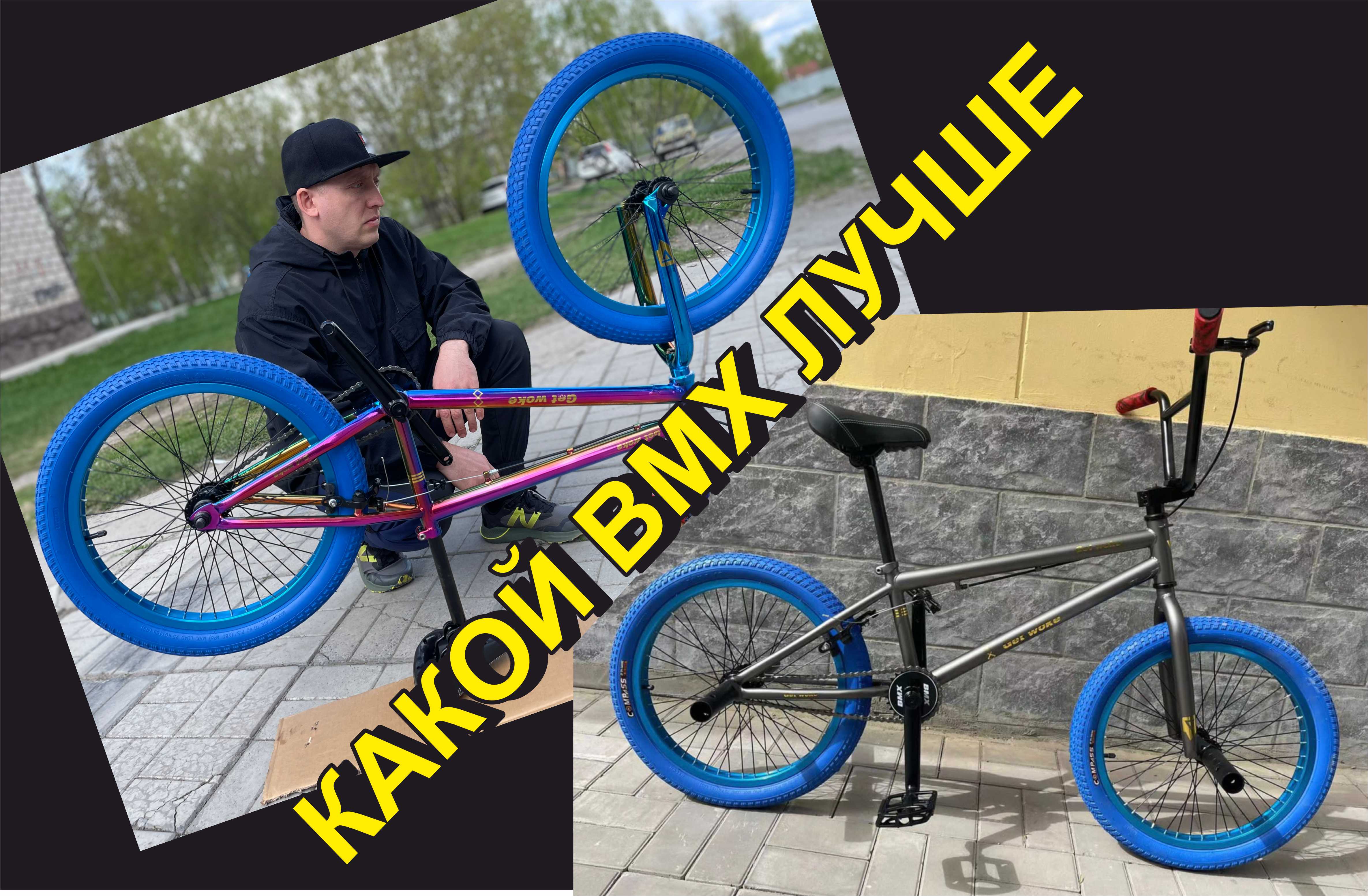 Какой BMX выбрать