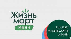 Промо: Жизньмарт МИНИ