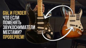 Станет ли Fender звучать как G&L и наоборот, если поменять звукосниматели местами? Проверяем!