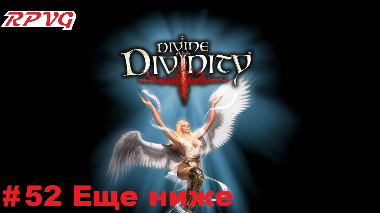 Прохождение Divine Divinity: Рождение легенды - Серия 52: Еще ниже