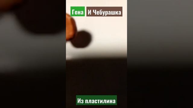 ?Гена и Чебурашка из пластилина.?