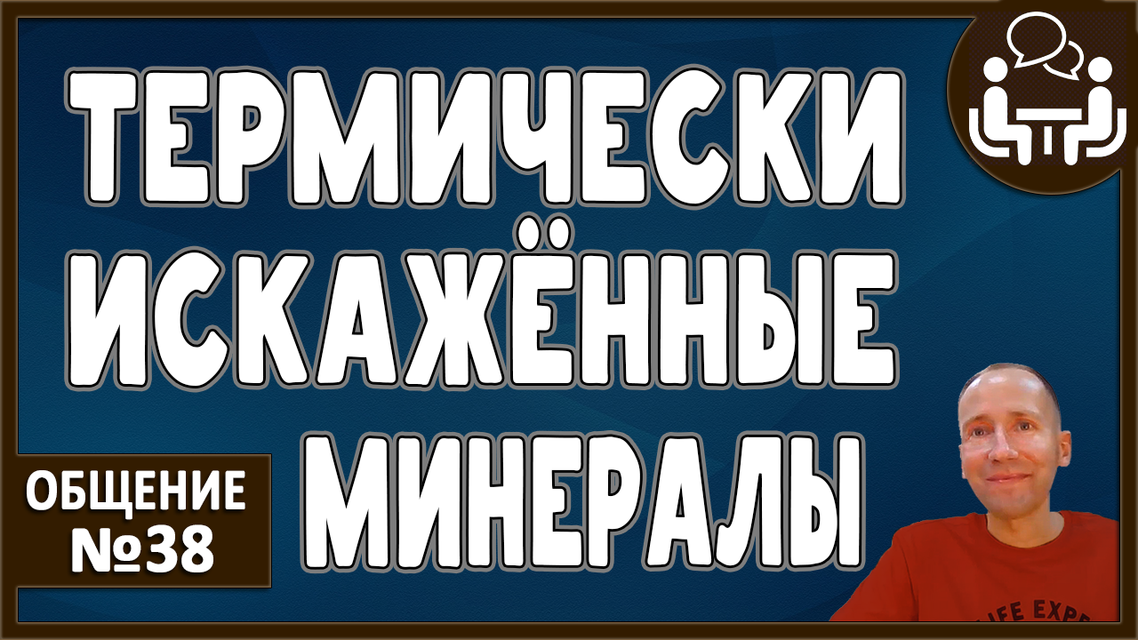 ТЕРМИЧЕСКИ ИСКАЖЁННЫЕ ЭЛЕМЕНТЫ. Усвояемость. Пантопродукция. Горячие источники. Работают ли они?