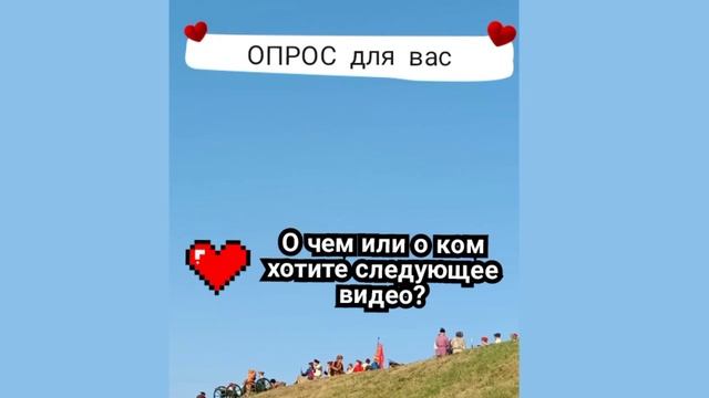 О чем хотите следующее видео?.mp4