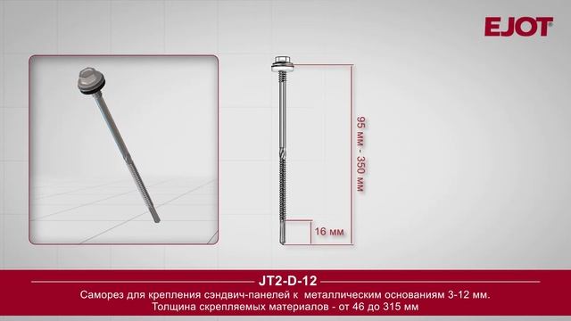 Самосверлящие шурупы Ejot смотреть онлайн