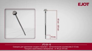 Самосверлящие шурупы Ejot