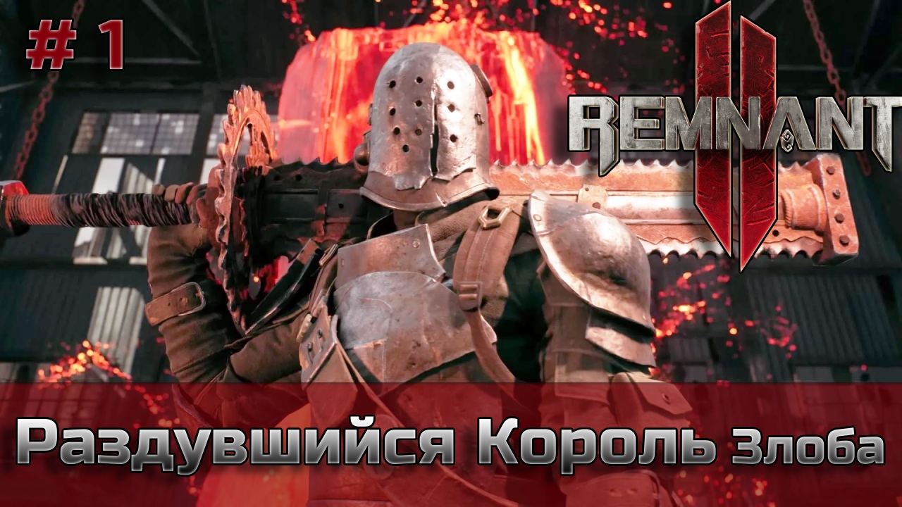 Remnant 2 - Раздувшийся Король Злоба - сложность Ветеран - Боец [XBOX]