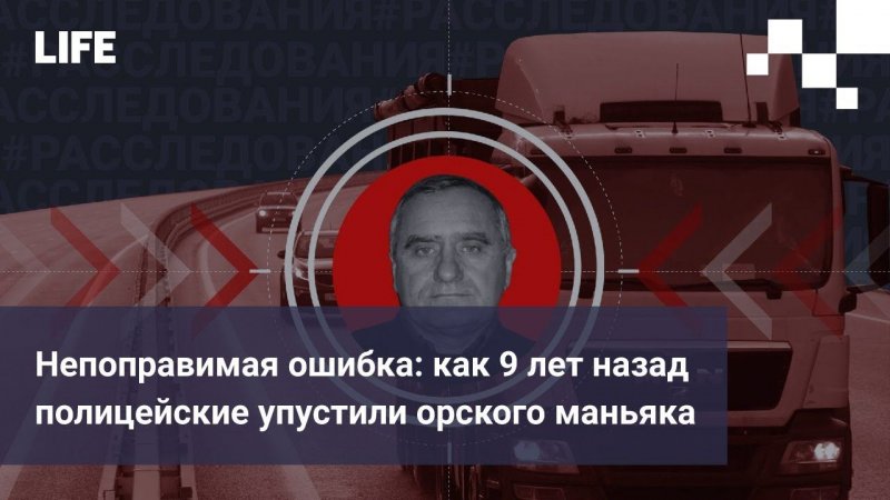 Непоправимая ошибка: как 9 лет назад полицейские упустили орского маньяка