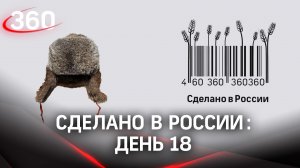 Реалити  «Сделано в России». Как жить на всем российском. День 18