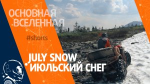 July snow – Июльский снег // Основная Вселенная