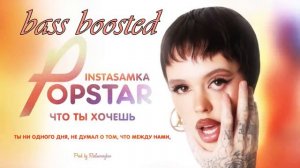INSTASAMKA - ЧТО ТЫ ХОЧЕШЬ (bass boosted). АЛЬБОМ "POPSTAR"