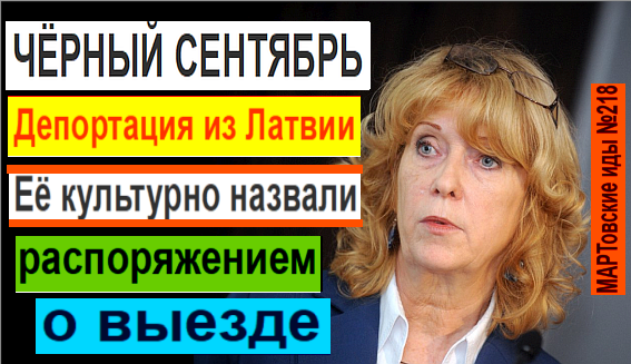 ЧЁРНЫЙ СЕНТЯБРЬ. Депортация из Латвии: её культурно называют выездом