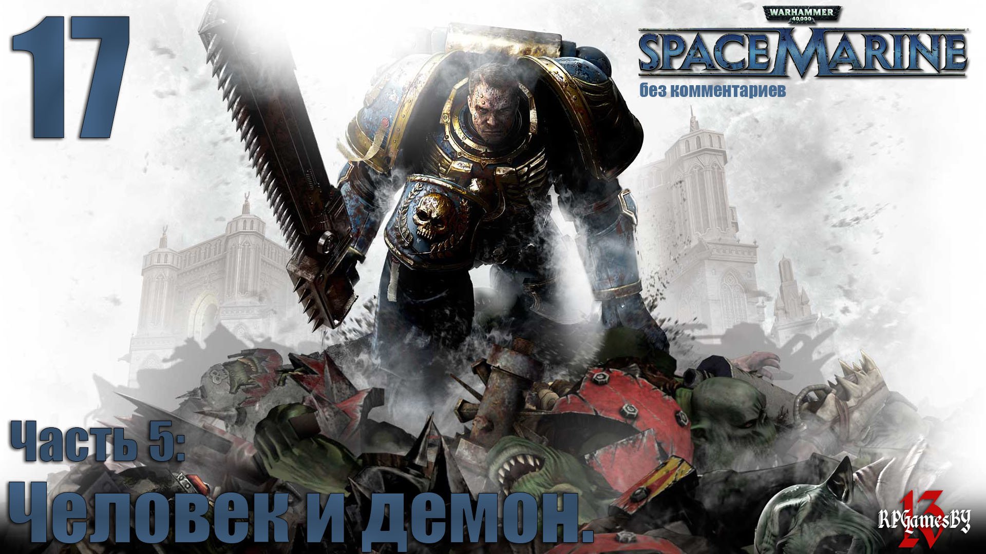 Прохождение WARHAMMER 40,000: Space Marine #17 Человек и демон. ( без комментариев )