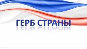 Лекция «Герб России»